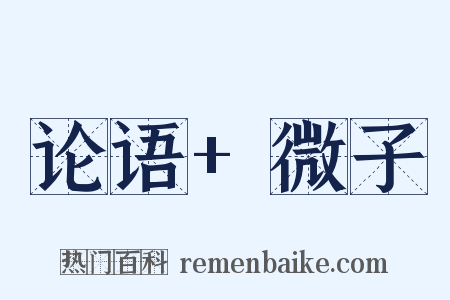 论语+微子是什么意思的图片